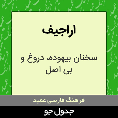 تصویری از اراجیف