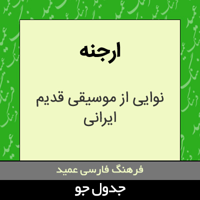 تصویری از ارجنه