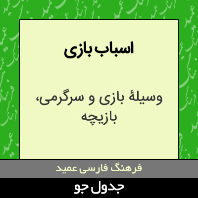 تصویری از اسباب بازی