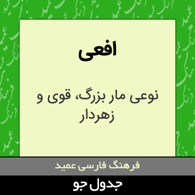 تصویری از افعی