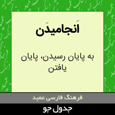 تصویری از انجامیدن