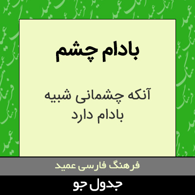 تصویری از بادام چشم