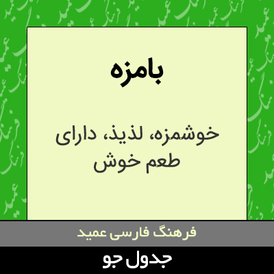 تصویری از بامزه