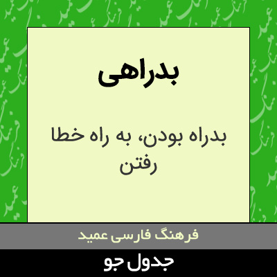 تصویری از بدراهی