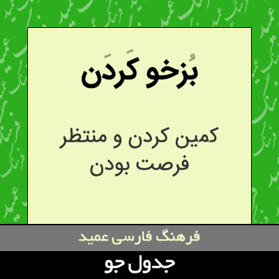 تصویری از بزخو کردن