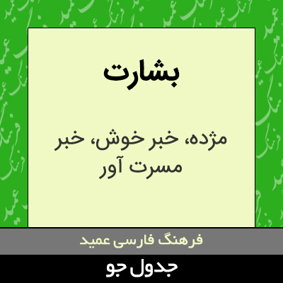 تصویری از بشارت