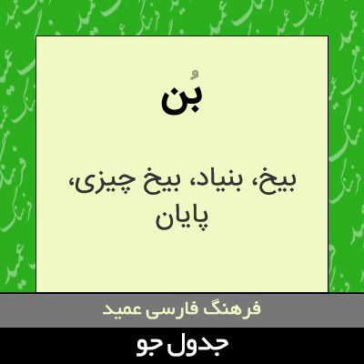 تصویری از بن