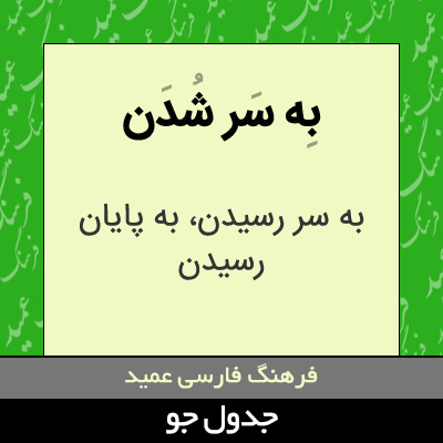 تصویری از به سر شدن