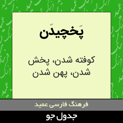 تصویری از پخچیدن