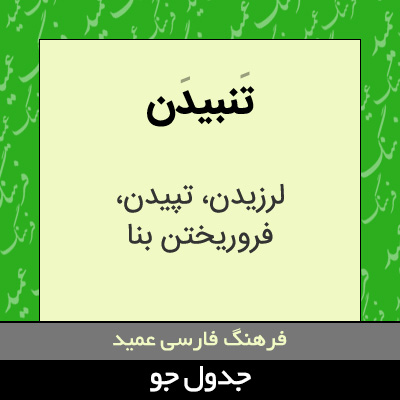 تصویری از تنبیدن