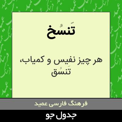 تصویری از تنسخ