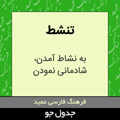 تصویری از تنشط