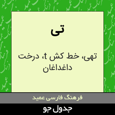 تصویری از تی