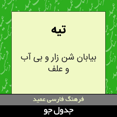 تصویری از تیه