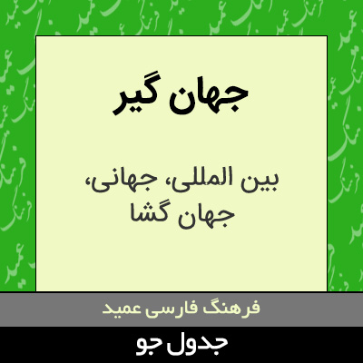 تصویری از جهان گیر