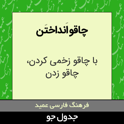 تصویری از چاقو انداختن