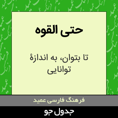 تصویری از حتی القوه