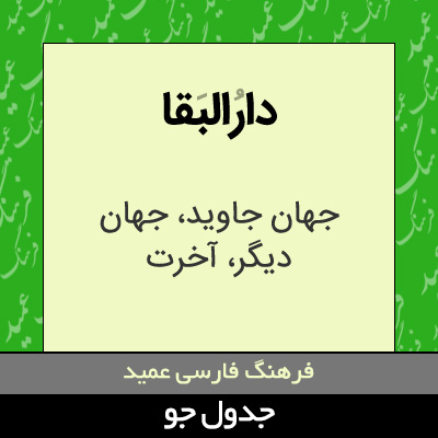 تصویری از دارالبقا