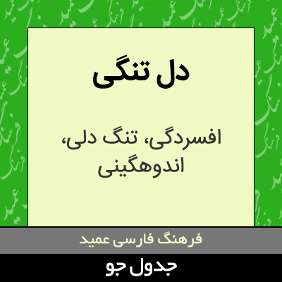 تصویری از دل تنگی