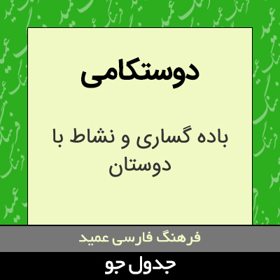 تصویری از دوستکامی