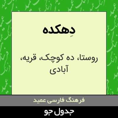 تصویری از دهکده