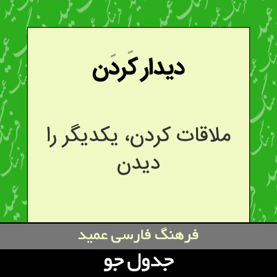 تصویری از دیدار کردن