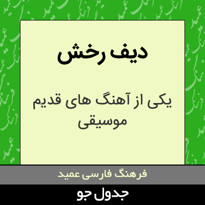 تصویری از دیف رخش