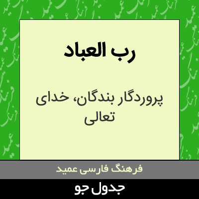 تصویری از رب العباد
