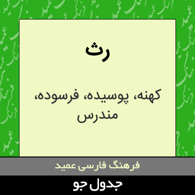 تصویری از رث