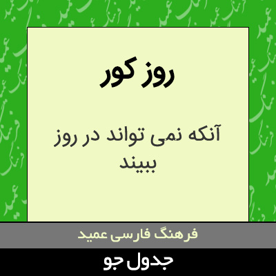 تصویری از روز کور