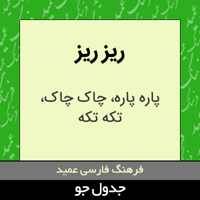 تصویری از ریز ریز