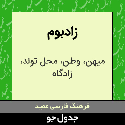 تصویری از زادبوم