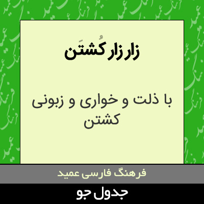 تصویری از زار زار کشتن