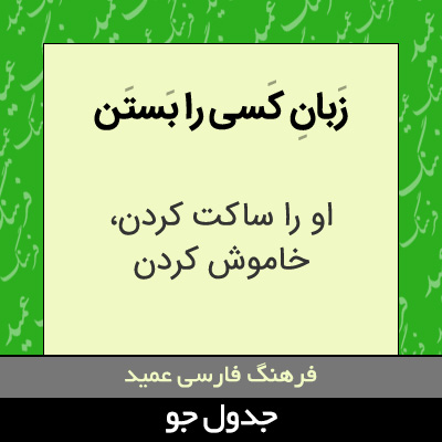 تصویری از زبان کسی را بستن