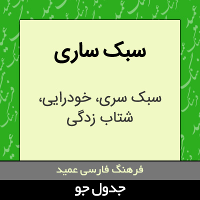 تصویری از سبک ساری