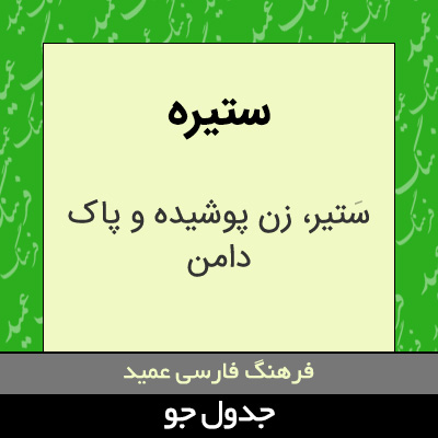 تصویری از ستیره