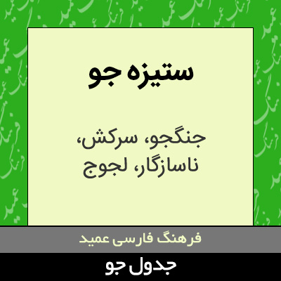 تصویری از ستیزه جو