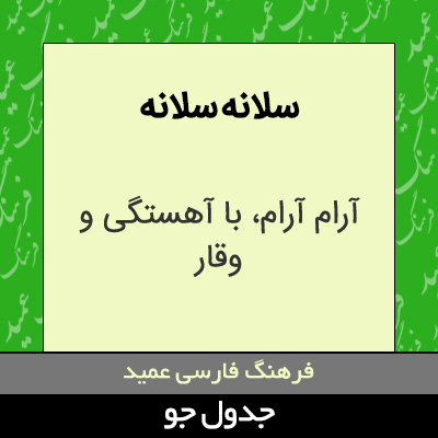 تصویری از سلانه سلانه