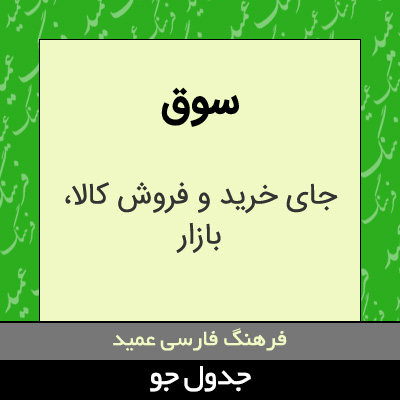 تصویری از سوق