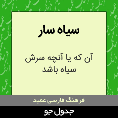 تصویری از سیاه سار