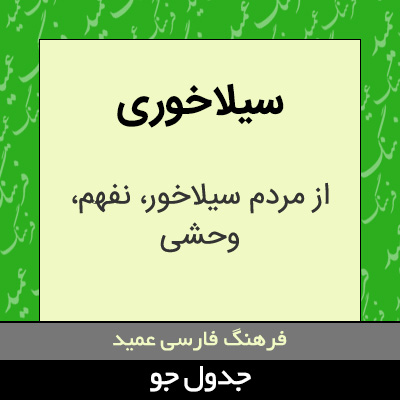 تصویری از سیلاخوری