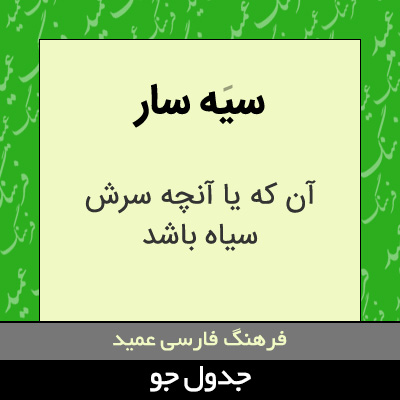 تصویری از سیه سار