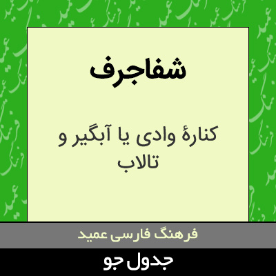 تصویری از شفاجرف