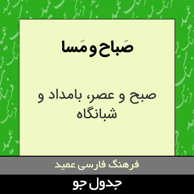 تصویری از صباح و مسا