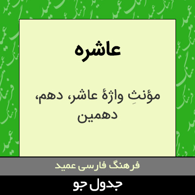 تصویری از عاشره