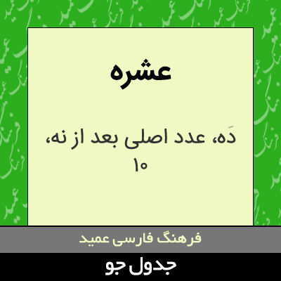 تصویری از عشره