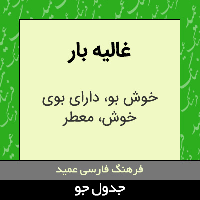 تصویری از غالیه بار