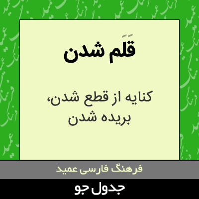 تصویری از قلم شدن