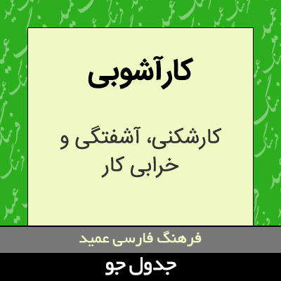 تصویری از کارآشوبی