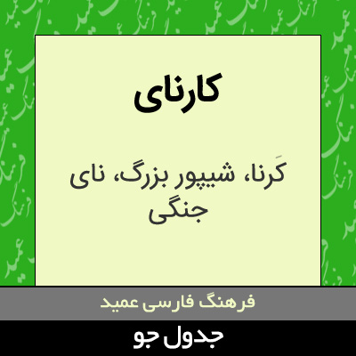 تصویری از کارنای